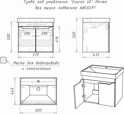 Тумба-умывальник Айсберг Мечта 60, белый, подвесная, с раковиной Енисей/Риво 60 купить в СОМ