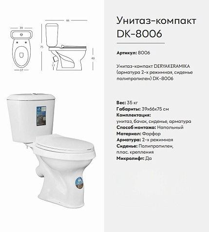 Унитаз-компакт Deryakeramika DK-8006, арматура, сиденье полипропилен купить в СОМ