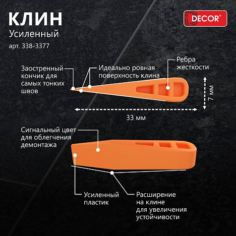 Клин усиленный 33х7, 50 шт СВП Decor 338-3377 купить в СОМ
