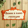 Табличка для бани Веник- в бане господин БЭ-49 купить в СОМ