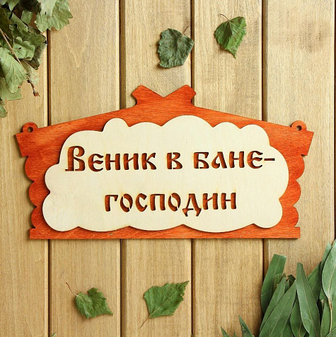Табличка для бани Веник- в бане господин БЭ-49 купить в СОМ